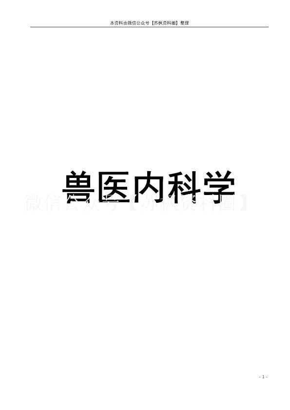 兽医内科学